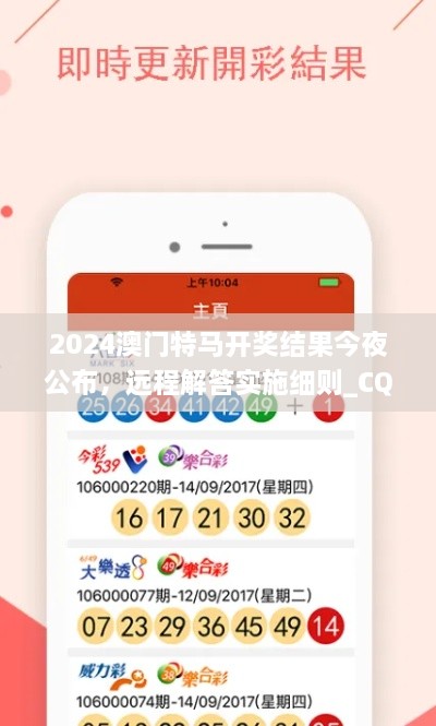 2024澳门特马开奖结果今夜公布，远程解答实施细则_CQG5.57.97极限版