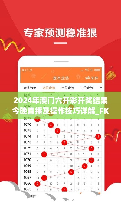 2024年澳门六开彩开奖结果今晚直播及操作技巧详解_FKR8.59.86优化版