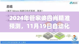 2024年管家婆四肖精准预测，11月19日自动化流程实施评估_UOW8.38.48黄金版