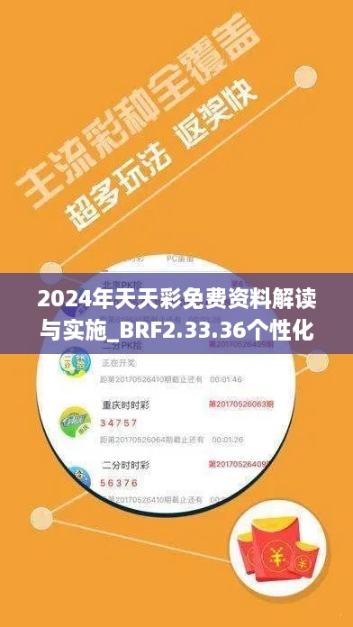 2024年天天彩免费资料解读与实施_BRF2.33.36个性化版本