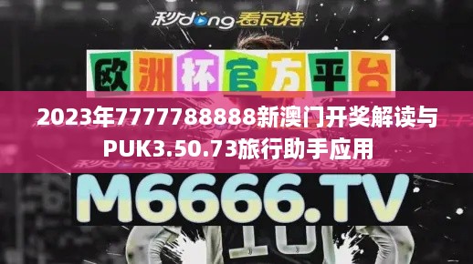 2023年7777788888新澳门开奖解读与PUK3.50.73旅行助手应用