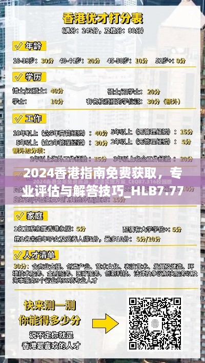 2024香港指南免费获取，专业评估与解答技巧_HLB7.77.86升级版