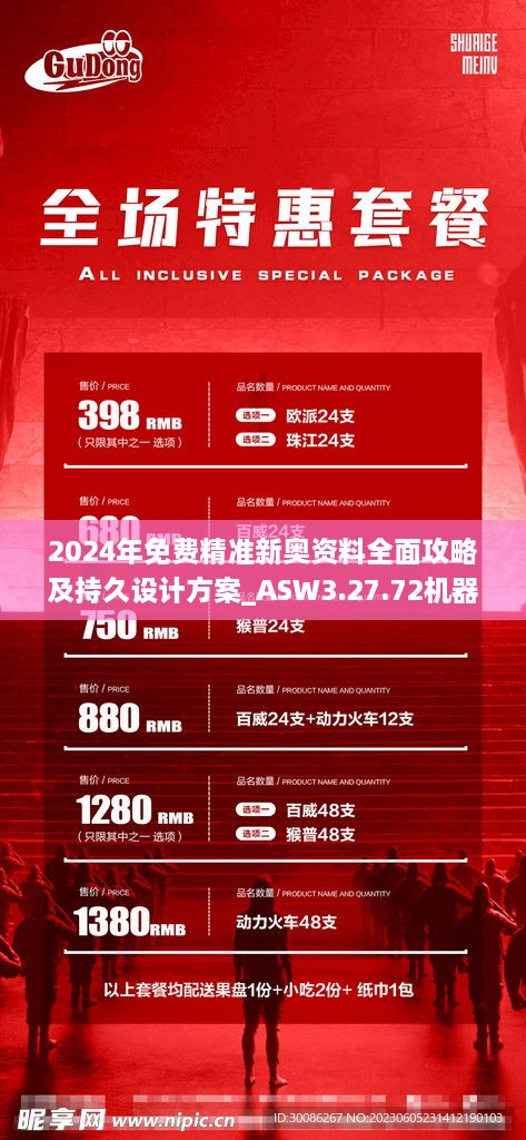 2024年免费精准新奥资料全面攻略及持久设计方案_ASW3.27.72机器版