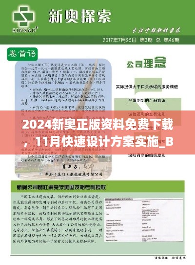 2024新奥正版资料免费下载，11月快速设计方案实施_BSZ8.49.71真实版本