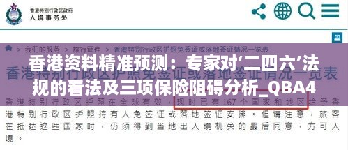 香港资料精准预测：专家对‘二四六’法规的看法及三项保险阻碍分析_QBA4.71.24试点版