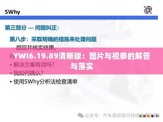 YWI6.19.89清晰版：图片与视察的解答与落实