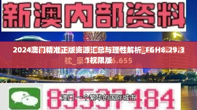 2024澳门精准正版资源汇总与理性解析_FGH8.29.31权限版