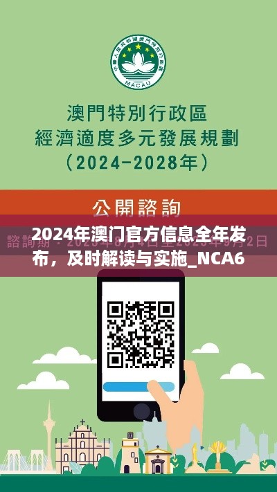 2024年澳门官方信息全年发布，及时解读与实施_NCA6.12.29电商专版