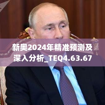 新奥2024年精准预测及深入分析_TEQ4.63.67版本曝光