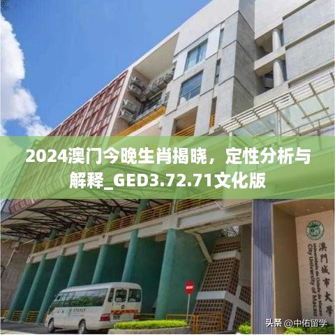 2024澳门今晚生肖揭晓，定性分析与解释_GED3.72.71文化版