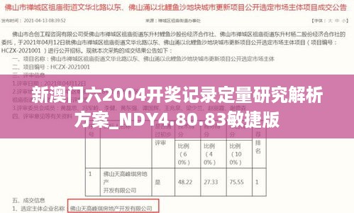 新澳门六2004开奖记录定量研究解析方案_NDY4.80.83敏捷版