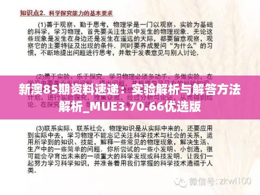 新澳85期资料速递：实验解析与解答方法解析_MUE3.70.66优选版