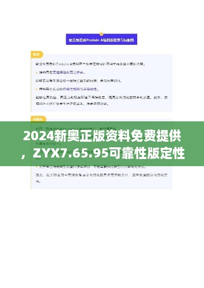 2024新奥正版资料免费提供，ZYX7.65.95可靠性版定性解读