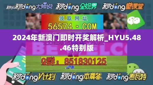 2024年新澳门即时开奖解析_HYU5.48.46特别版