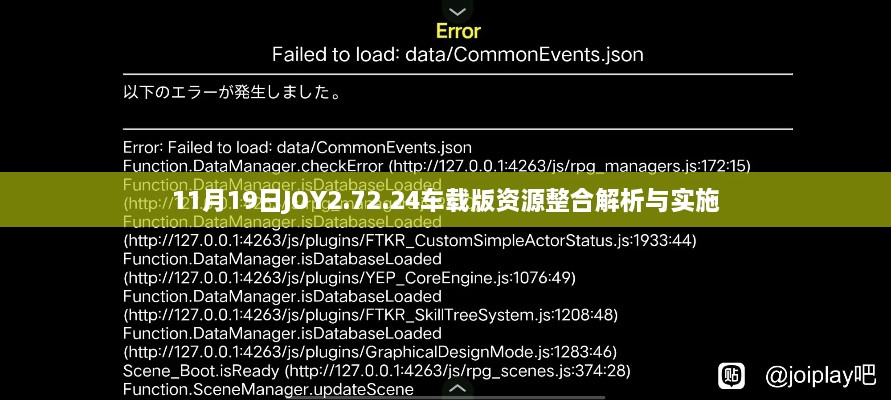 11月19日JOY2.72.24车载版资源整合解析与实施