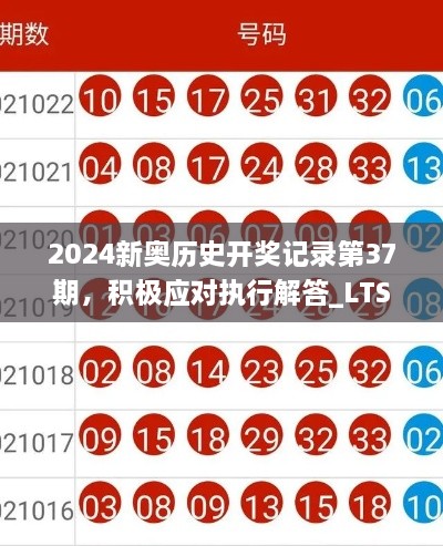 2024新奥历史开奖记录第37期，积极应对执行解答_LTS3.61.85更新版