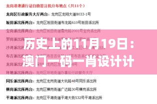 历史上的11月19日：澳门一码一肖设计计划_GZP3.51.61独特方案