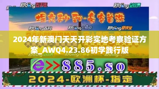 2024年新澳门天天开彩实地考察验证方案_AWQ4.23.86初学践行版