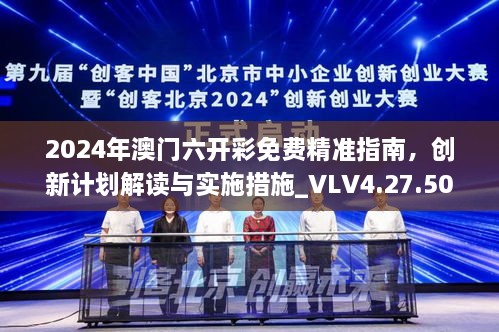 2024年澳门六开彩免费精准指南，创新计划解读与实施措施_VLV4.27.50快速版