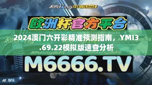 2024澳门六开彩精准预测指南，YMI3.69.22模拟版速查分析