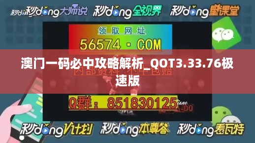 澳门一码必中攻略解析_QOT3.33.76极速版