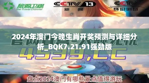 2024年澳门今晚生肖开奖预测与详细分析_BQK7.21.91强劲版