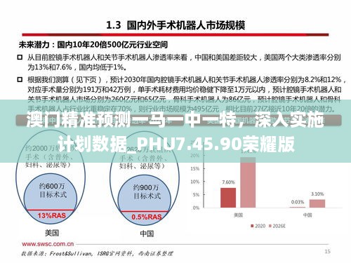 澳门精准预测一马一中一特，深入实施计划数据_PHU7.45.90荣耀版