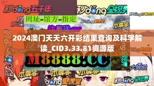 2024澳门天天六开彩结果查询及科学解读_CID3.33.81资源版