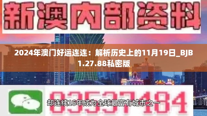 2024年澳门好运连连：解析历史上的11月19日_BJB1.27.88私密版