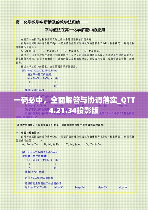 一码必中，全面解答与协调落实_QTT4.21.34投影版