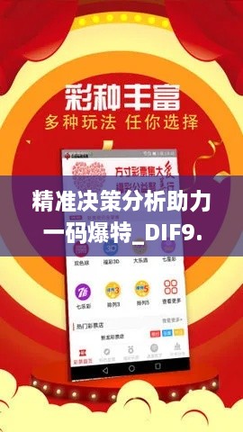 精准决策分析助力一码爆特_DIF9.49.49和谐版