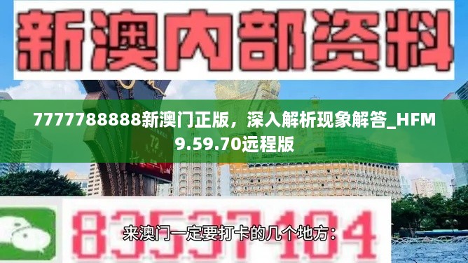 7777788888新澳门正版，深入解析现象解答_HFM9.59.70远程版