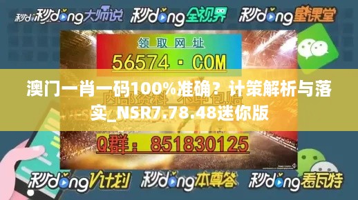 澳门一肖一码100%准确？计策解析与落实_NSR7.78.48迷你版