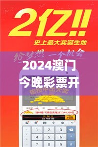 2024澳门今晚彩票开奖直播及落实机制详解_PRP6.14.49模拟版