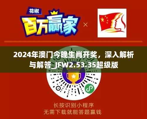 2024年澳门今晚生肖开奖，深入解析与解答_JFW2.53.35超级版