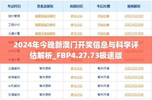 2024年今晚新澳门开奖信息与科学评估解析_FBP4.27.73极速版