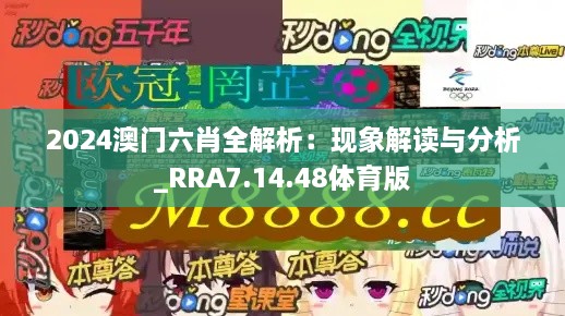 2024澳门六肖全解析：现象解读与分析_RRA7.14.48体育版