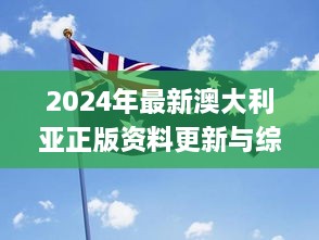 2024年最新澳大利亚正版资料更新与综合解释_FQQ9.70.44云端共享版