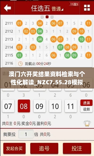 澳门六开奖结果资料检索与个性化解读_NZC7.55.28模拟版