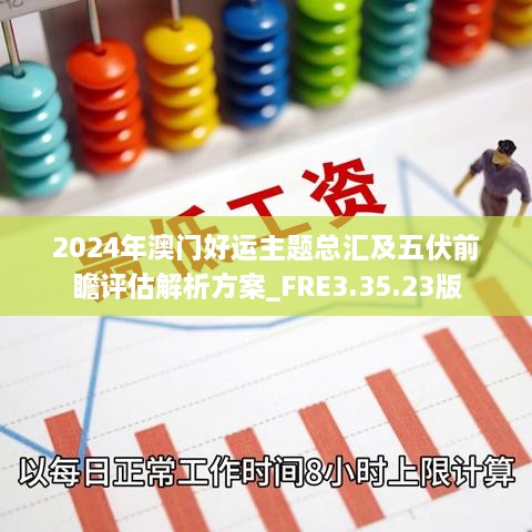 2024年澳门好运主题总汇及五伏前瞻评估解析方案_FRE3.35.23版