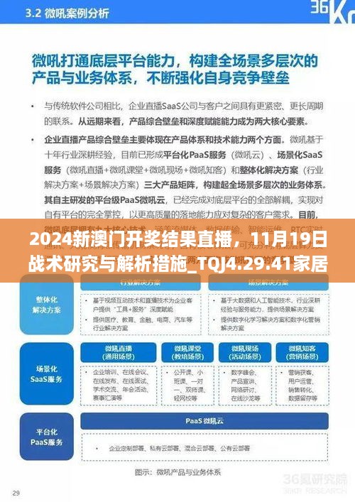 2024新澳门开奖结果直播，11月19日战术研究与解析措施_TQJ4.29.41家居版