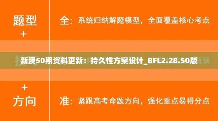 新澳50期资料更新：持久性方案设计_BFL2.28.50版