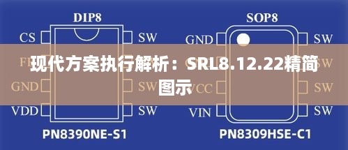 现代方案执行解析：SRL8.12.22精简图示