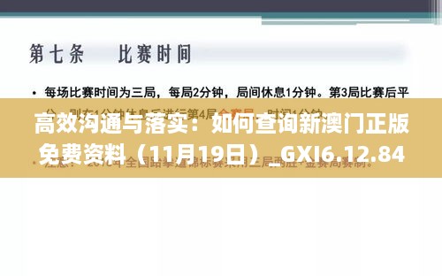 高效沟通与落实：如何查询新澳门正版免费资料（11月19日）_GXI6.12.84优先版