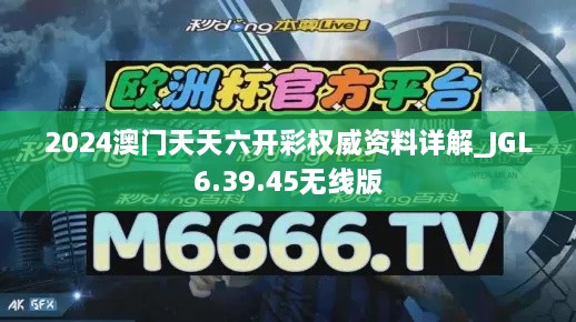 2024澳门天天六开彩权威资料详解_JGL6.39.45无线版