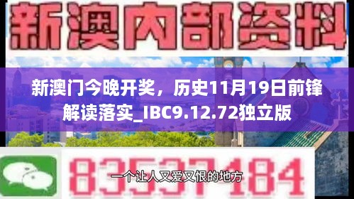 新澳门今晚开奖，历史11月19日前锋解读落实_IBC9.12.72独立版