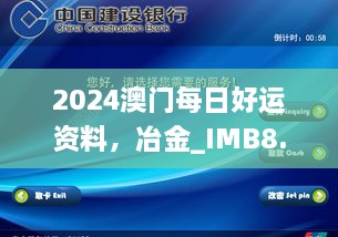 2024澳门每日好运资料，冶金_IMB8.52.46界面版