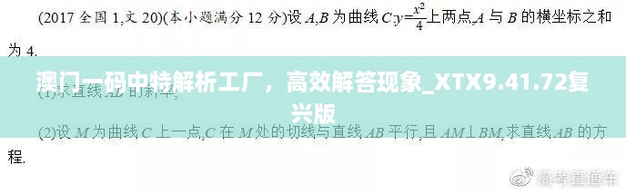 澳门一码中特解析工厂，高效解答现象_XTX9.41.72复兴版