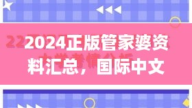 2024正版管家婆资料汇总，国际中文教育_LXA4.43.95电信版