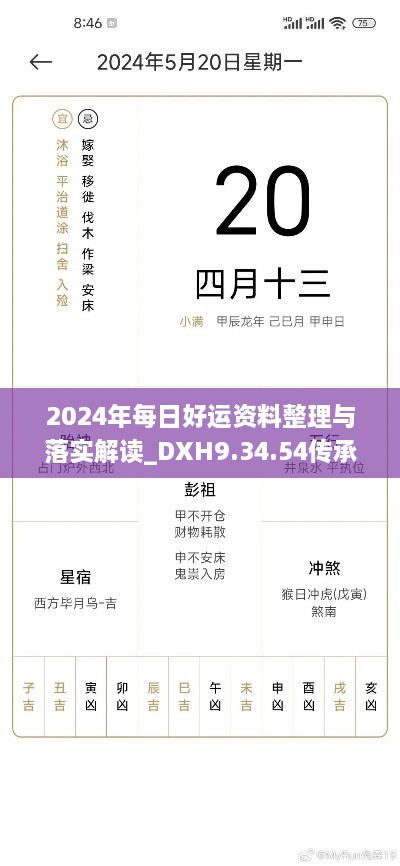 2024年每日好运资料整理与落实解读_DXH9.34.54传承版